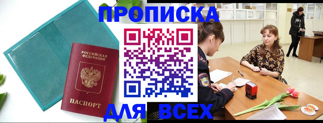 прописка законно в Щёкино